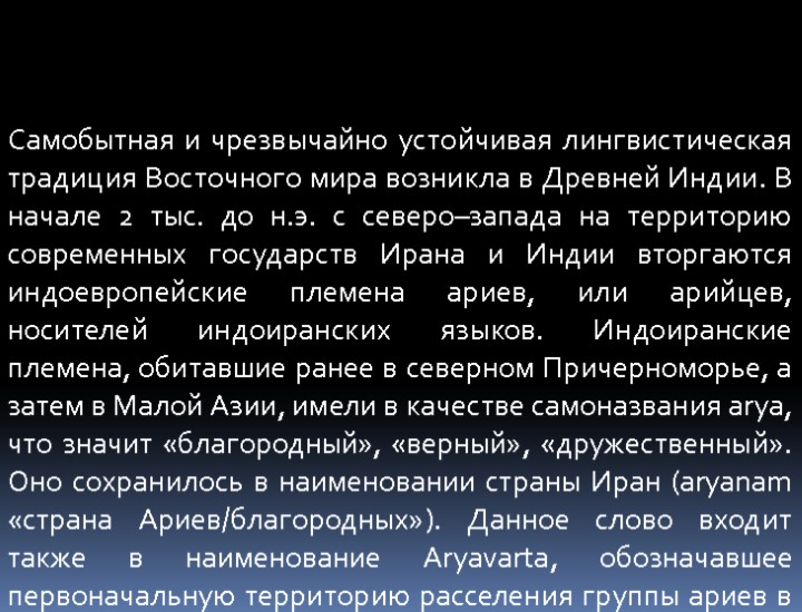 Самобытная и чрезвычайно устойчивая лингвистическая традиция Восточного мира возникла в Древней Индии. В начале